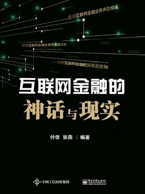 cover image of 互联网金融的神话与现实